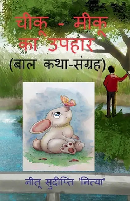 chiku - miku ka upahar / चीकू - मीकू का उपहार by Nitu Sudipti