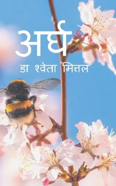 Argh / अर्घ by Shweta Mittal