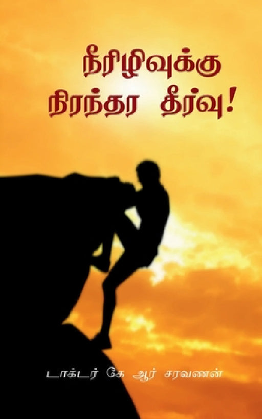 Permanent relief from Diabetes! / நீரிழிவுக்கு நிரந by K. R