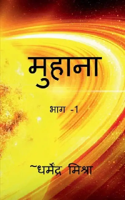 Muhana / मुहाना by Dharmendra Mishra