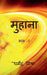 Muhana / मुहाना by Dharmendra Mishra