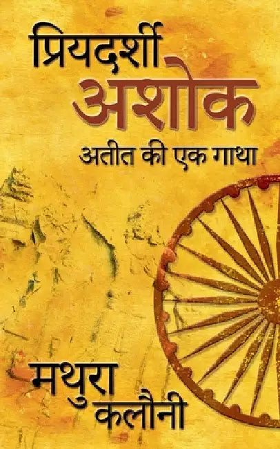 Priyadarshi Ashok: अतीत की एक गाथा by Mathura Kalauny