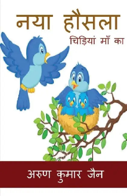 Naya Hausla / नया हौसला by Arun Kumar