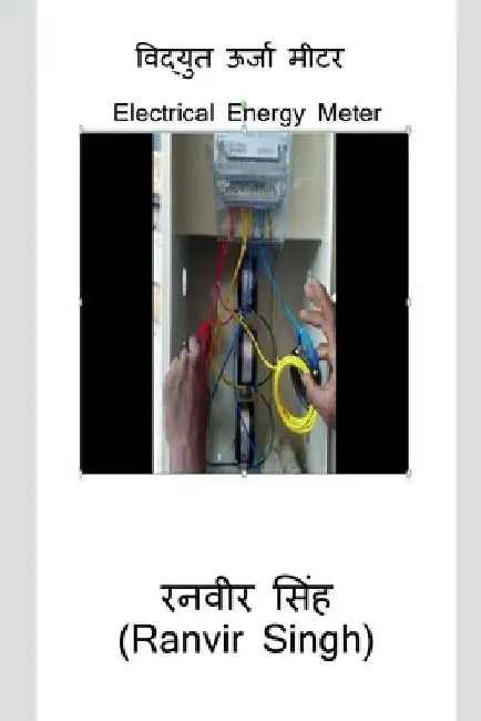 Vidyut Urja Meter / विद्युत ऊर्जा मीटर by Ranvir Singh