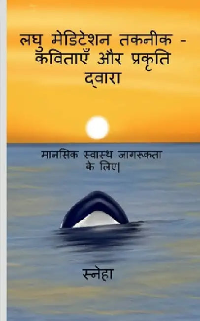 Micro - Meditation Techniques Via Poetry and Nature / लघु मेडिटेशन तक by Sneha
