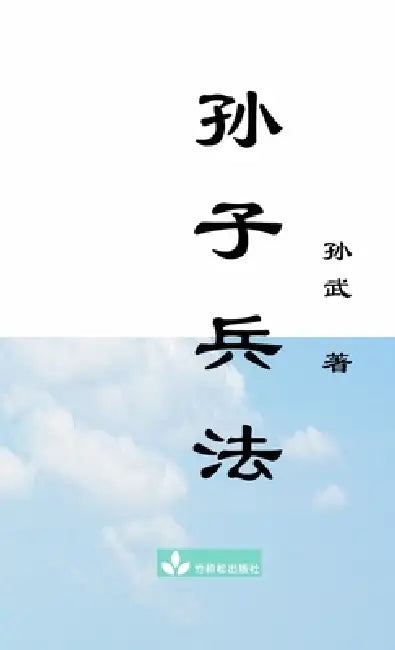 Sun Zi Bing Fa The Art of War 孙子兵法: Including Vernacular Chinese Translation附有白话文෉ by Wu Sun, Julie Zhu