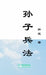 Sun Zi Bing Fa The Art of War 孙子兵法: Including Vernacular Chinese Translation附有白话文෉ by Wu Sun, Julie Zhu