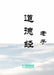 Dao De Jing 道德经 by Laozi