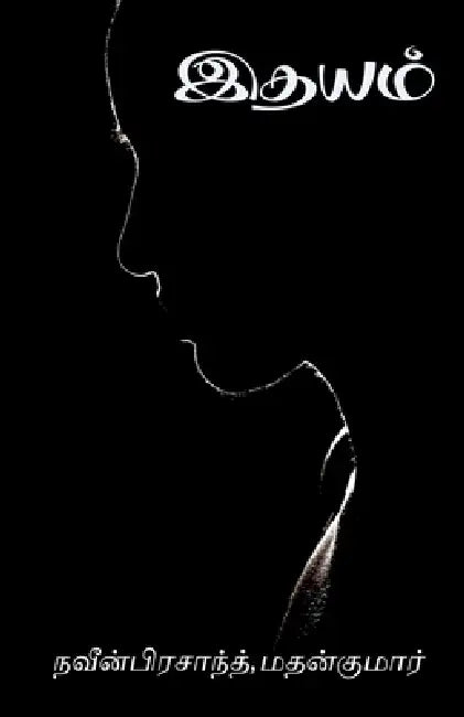 Heart / இதயம் by Naveenprasanth Madhankumar