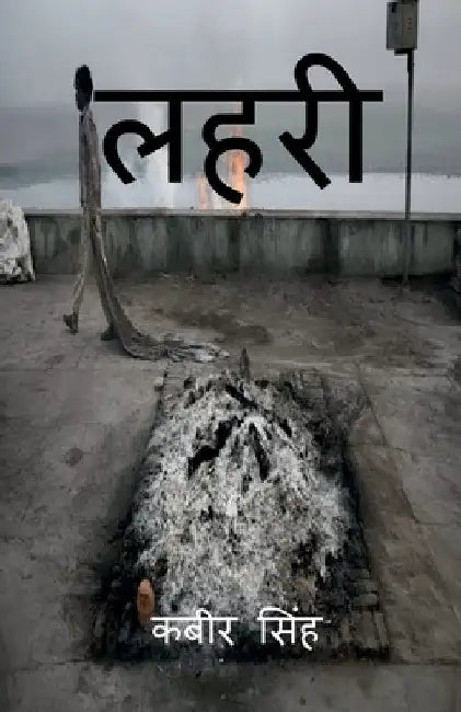 lehri / लहरी by Kabeer Singh