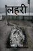 lehri / लहरी by Kabeer Singh