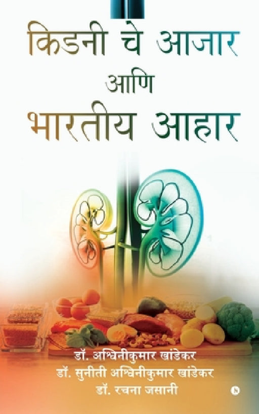 Indian Diets in Kidney Diseases by Dr Ashwinikumar Khandekar, Dr Suneeti Ashwinikumar Khandekar, Dr Rachana Jasani