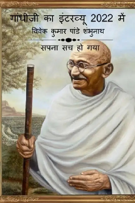 Gandhiji Interview In 2022 / गांधीजी का इंटरव्यू by Vivek Pandey