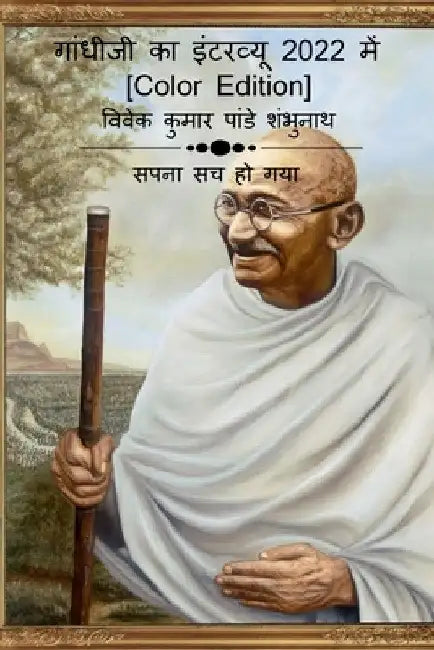 Gandhiji Interview In 2022 [Color Edition] / गांधीजी का इंटरवî by Vivek Pandey