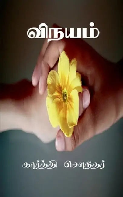 Vinayam / விநயம் by Karthi Sounder
