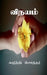 Vinayam / விநயம் by Karthi Sounder