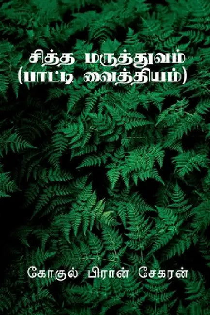 Siddha Maruthuvam / சித்த மருத்துவம் by Gokul Pran