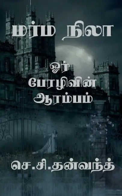 Marma Nila / மர்ம நிலா by Thanvanth S