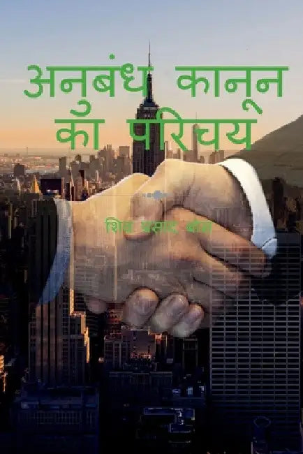anubandh kaanoon ka parichay / अनुबंध कानून का परि by Siva Prasad