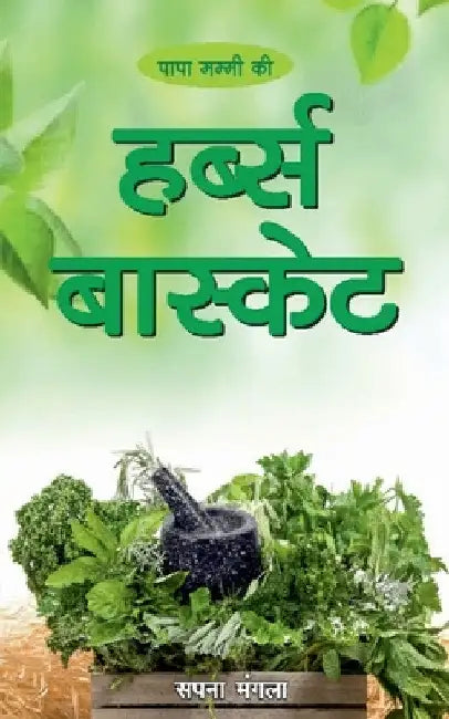 Papa Mummy Ki Herb's Basket / पापा मम्मी की हर्ब्ì by Sapna Mangla