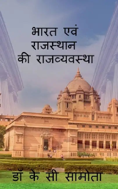 bharat evm rajasthan ki rajvayastha / भारत एवं राजस्थान  by K.