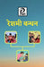 Reshmi Bandhan (Sajha Kavya Sangrah) by A K Prasad
