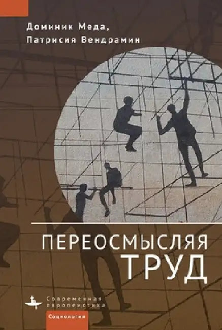 Réinventer Le Travail (Reinventing Work in Europe) by Dominique Méda