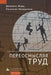 Réinventer Le Travail (Reinventing Work in Europe) by Dominique Méda