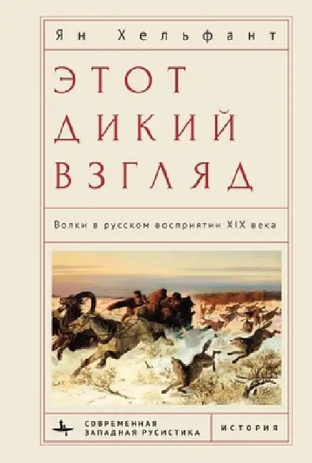 That Savage Gaze: Wolves in the Nineteenth-Century Russian Imagination by Ian Helfant