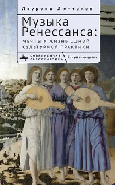 Music of the Renaissance: Imagination and Reality of a Cultural Practice by Laurenz Lütteken