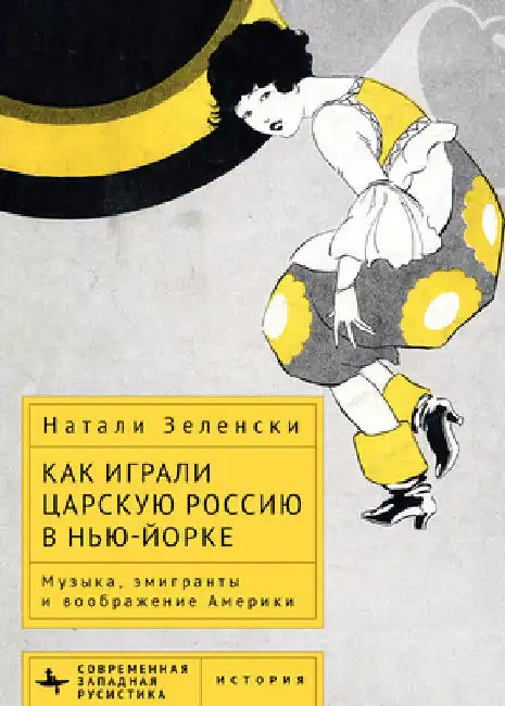 Performing Tsarist Russia in New York: Music, Émigrés, and the American Imagination by Natalie K. Zelensky