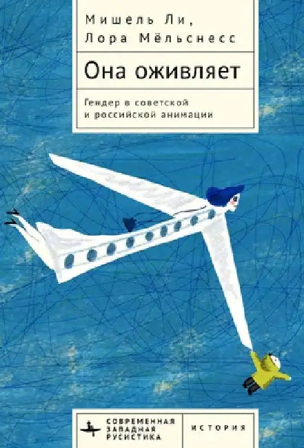 She Animates: Soviet Female Subjectivity in Russian Animation by Lora Mjolsness Michele Leigh