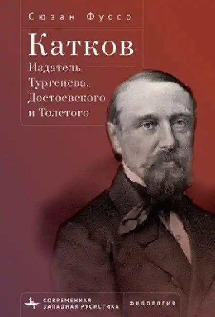 Editing Turgenev, Dostoevsky, and Tolstoy: Mikhail Katkov and the Great Russian Novel by Susanne Fusso
