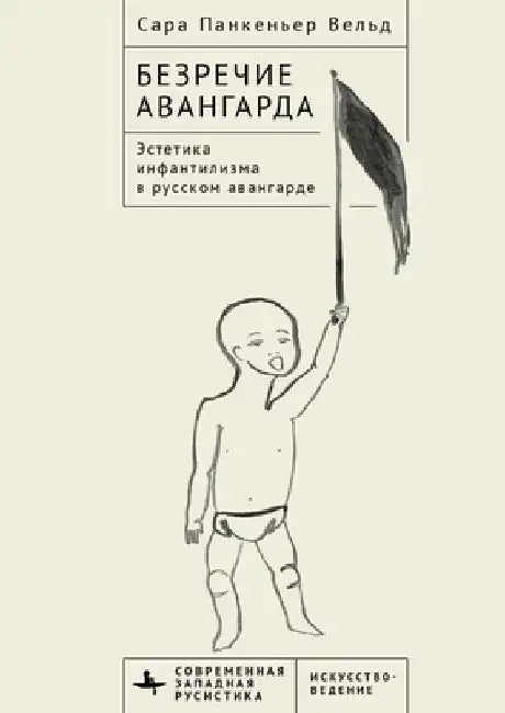 Voiceless Vanguard: The Infantilist Aesthetic of the Russian Avant-Garde by Sara Pankenier Weld