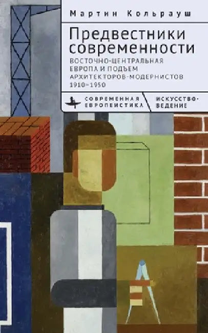 Brokers of Modernity: East Central Europe and the Rise of Modernist Architects, 1910-1950 by Martin Kohlrausch