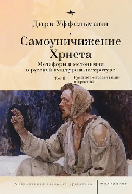 Der Erniedrigte Christus (Volume II): Metaphern Und Metonymien in Der Russischen Kultur Und Literatur by Dirk Uffelmann