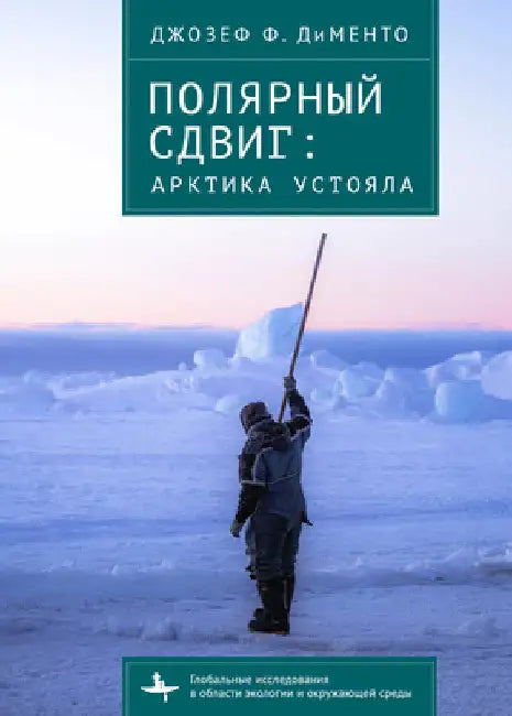 Polar Shift: The Arctic Sustained by Joseph F. C. Dimento