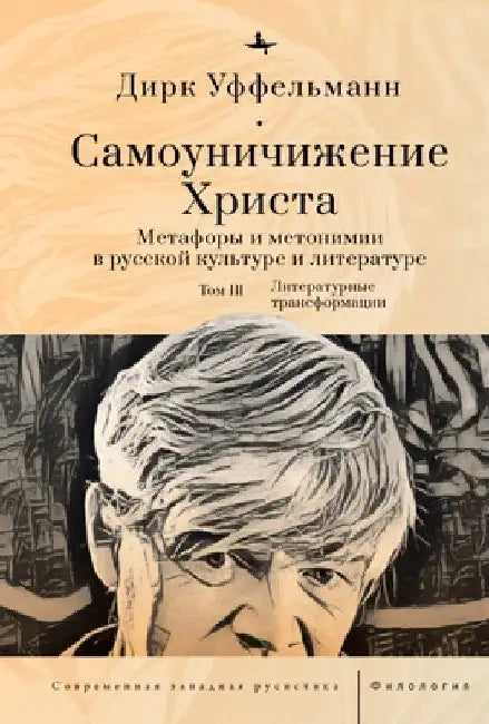 Der Erniedrigte Christus (Volume III): Metaphern Und Metonymien in Der Russischen Kultur Und Literatur by Dirk Uffelmann