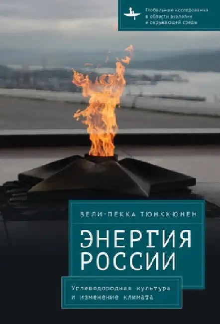 The Energy of Russia: Hydrocarbon Culture and Climate Change by Veli-Pekka Tynkkynen