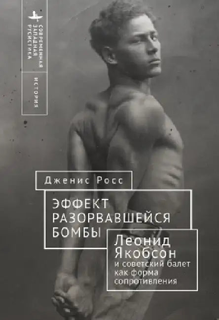 Like a Bomb Going Off: Leonid Yakobson and Ballet as Resistance in Soviet Russia by Janice Ross