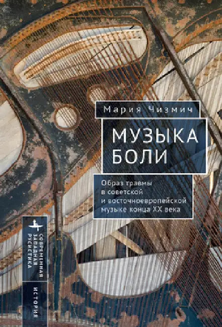 Performing Pain: Music and Trauma in Eastern Europe by Maria Čizmic