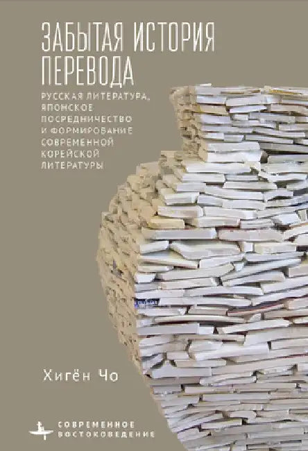 Translation's Forgotten History: Russian Literature, Japanese Mediation, and the Formation of Modern Korean Literature by Heekyoung Cho