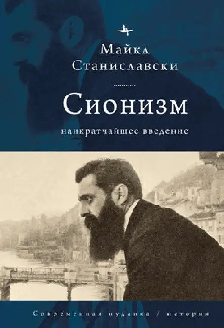 Zionism: A Vеry Short Introduction by Michaеl Stanislawski