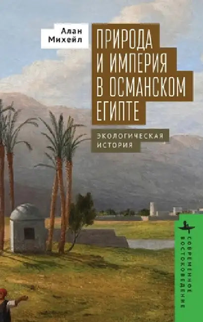 Nature and Empire in Ottoman Egypt Nature and Empire in Ottoman Egypt Russian Edition by Alan Mikhail