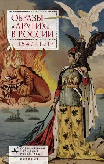 Images of Otherness in Russia, 1547-1917 by Kati Parppei
