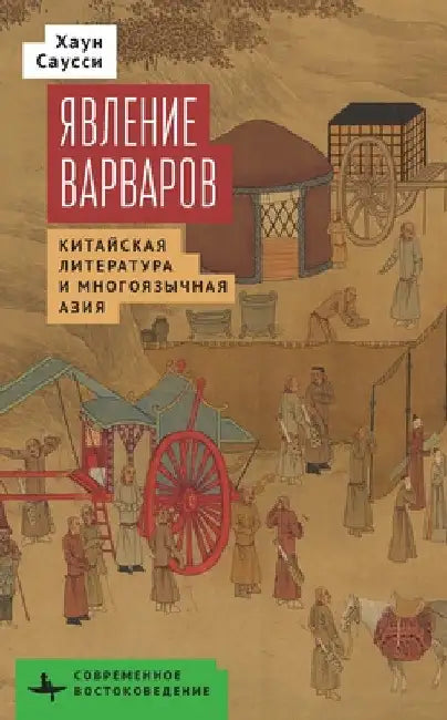 The Making of Barbarians: Сhinese Literature and Multilingual Asia by Haun Saussy