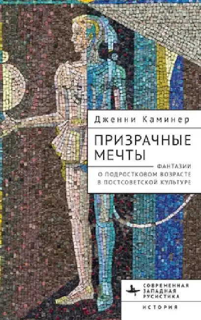 Haunted Dreams: Fantasies of Adolescence in Post-Soviet Culture by Jenny Kaminer