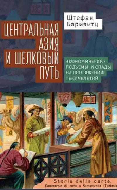 Central Asia and the Silk Road: Economic Rise and Decline Over Several Millennia by Stephan Barisitz