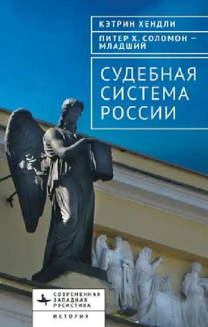The Judicial System of Russia by Kathryn Hendley