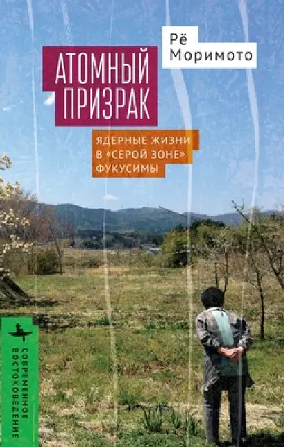 Nuclear Ghost: Atomic Livelihoods in Fukushima's Gray Zone by Ryo Morimoto, Victoria Voroshilova